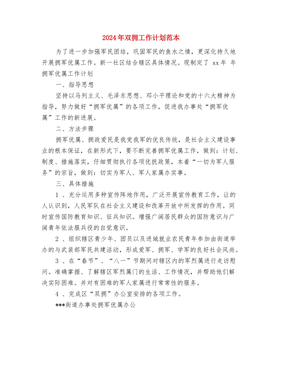2024年双拥工作计划范文与2024年双拥工作计划范本1汇编_第3页