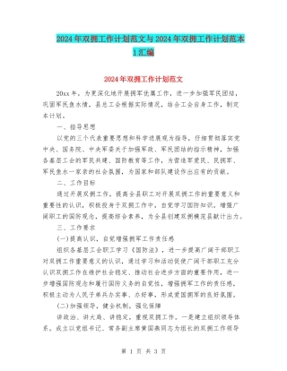 2024年双拥工作计划范文与2024年双拥工作计划范本1汇编