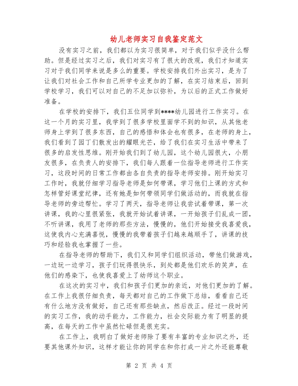 幼儿教师实习自我鉴定范文_第2页