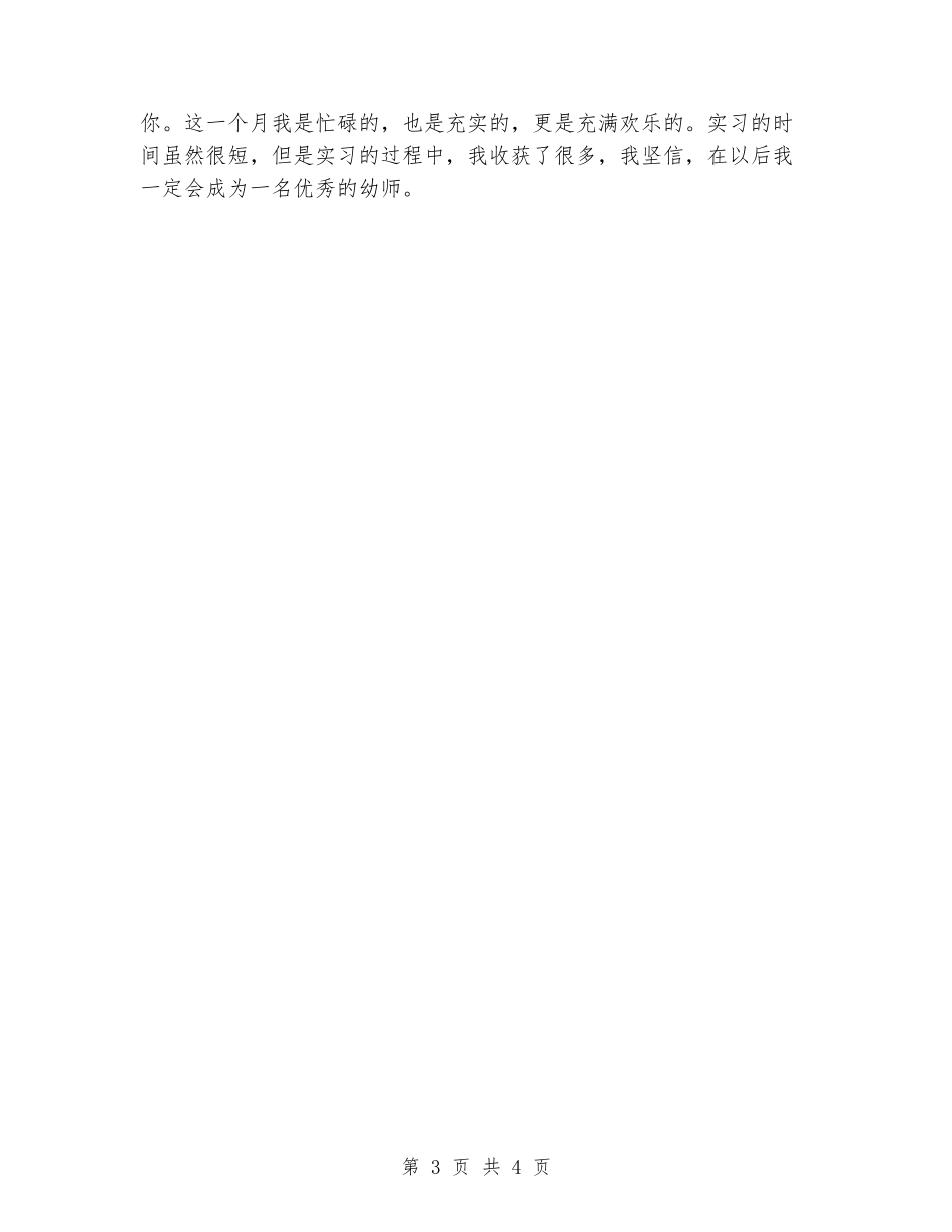 幼儿教师实习自我鉴定范文_第3页