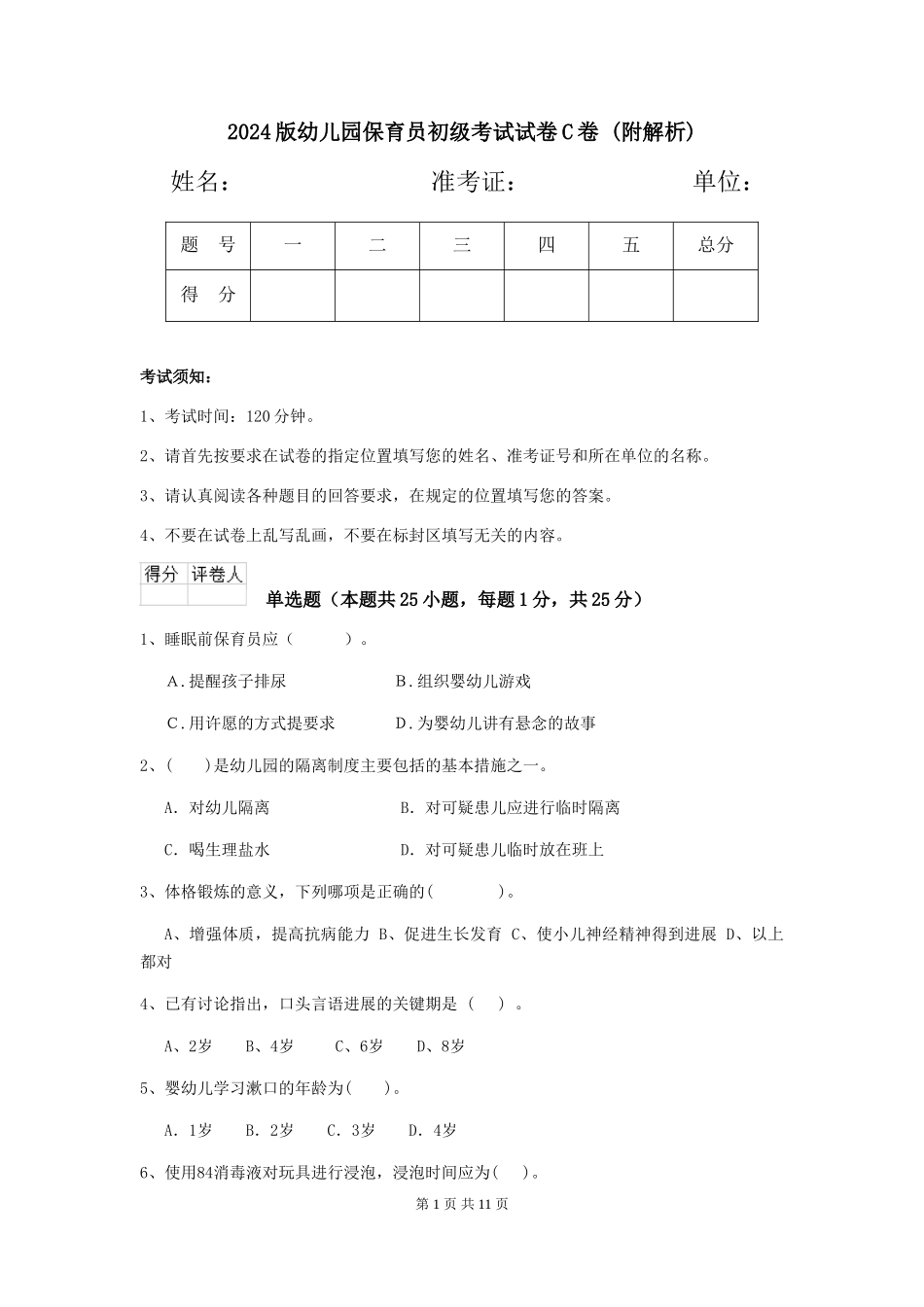 2024版幼儿园保育员初级考试试卷C卷-_第1页
