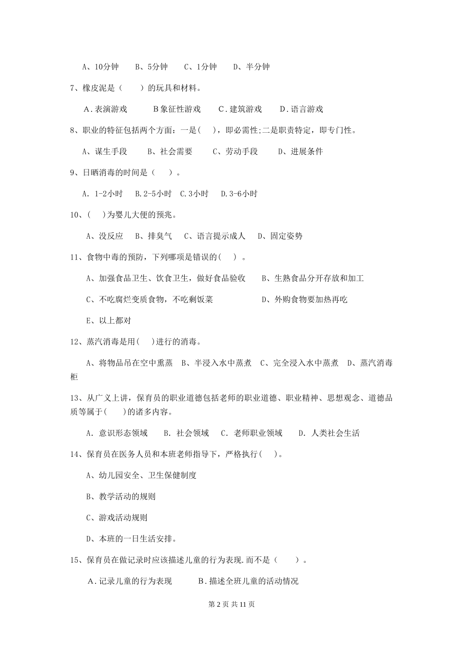 2024版幼儿园保育员初级考试试卷C卷-_第2页
