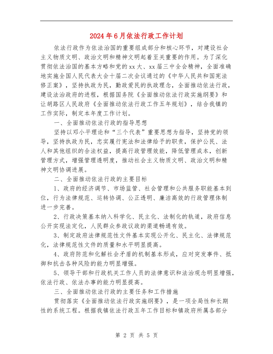 2024年6月依法行政工作计划_第2页