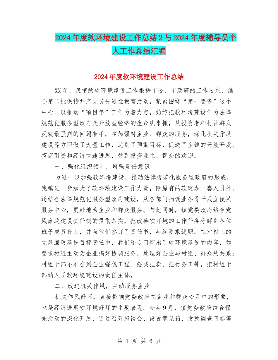 2024年度软环境建设工作总结2与2024年度辅导员个人工作总结汇编_第1页