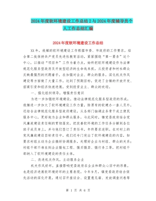 2024年度软环境建设工作总结2与2024年度辅导员个人工作总结汇编