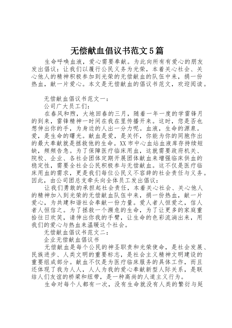 无偿献血倡议书5篇_第1页