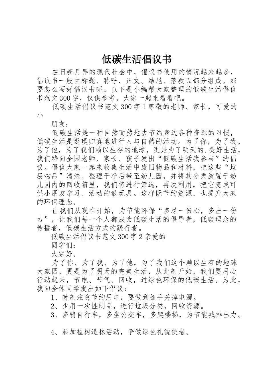 低碳生活倡议书范文大全(23)_第1页