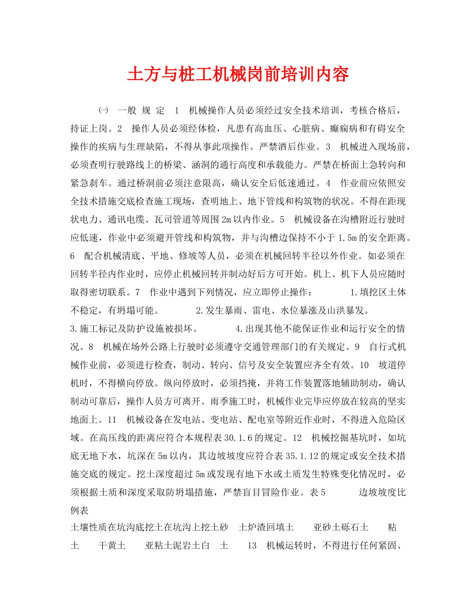 《安全教育》之土方与桩工机械岗前培训内容 _第1页