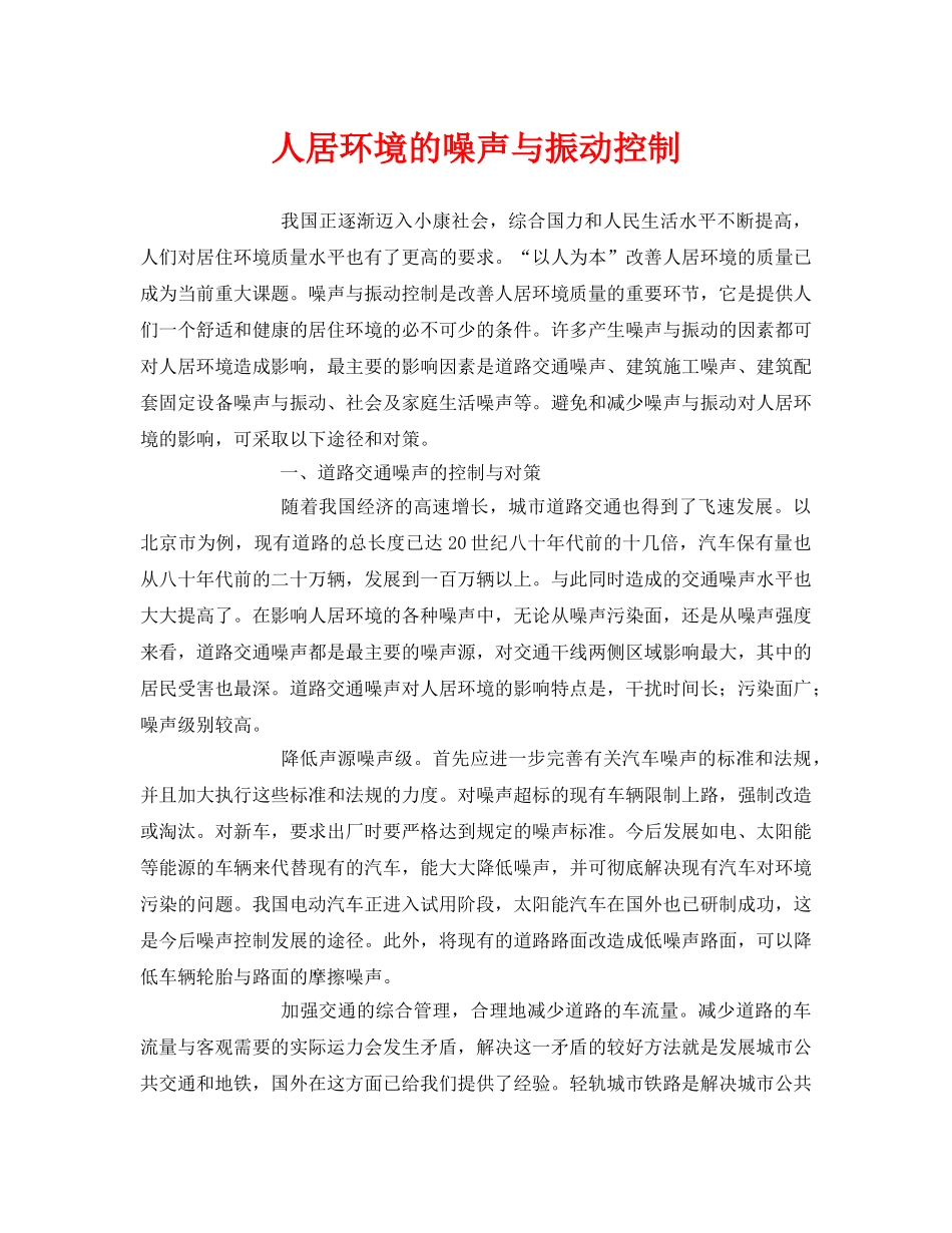 《安全环境-环保技术》之人居环境的噪声与振动控制 _第1页