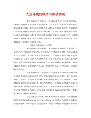 《安全环境-环保技术》之人居环境的噪声与振动控制 