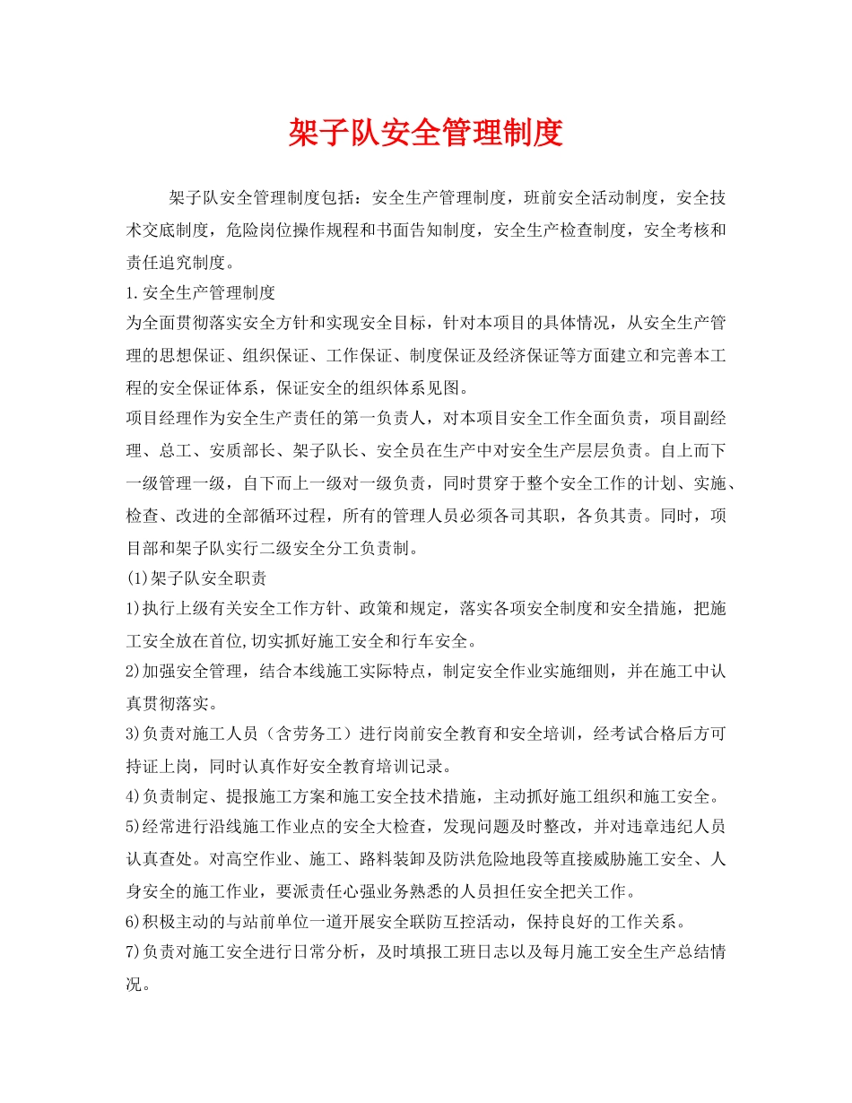 《安全管理制度》之架子队安全管理制度 _第1页