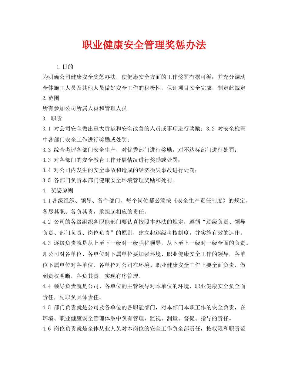 《安全管理制度》之职业健康安全管理奖惩办法 _第1页
