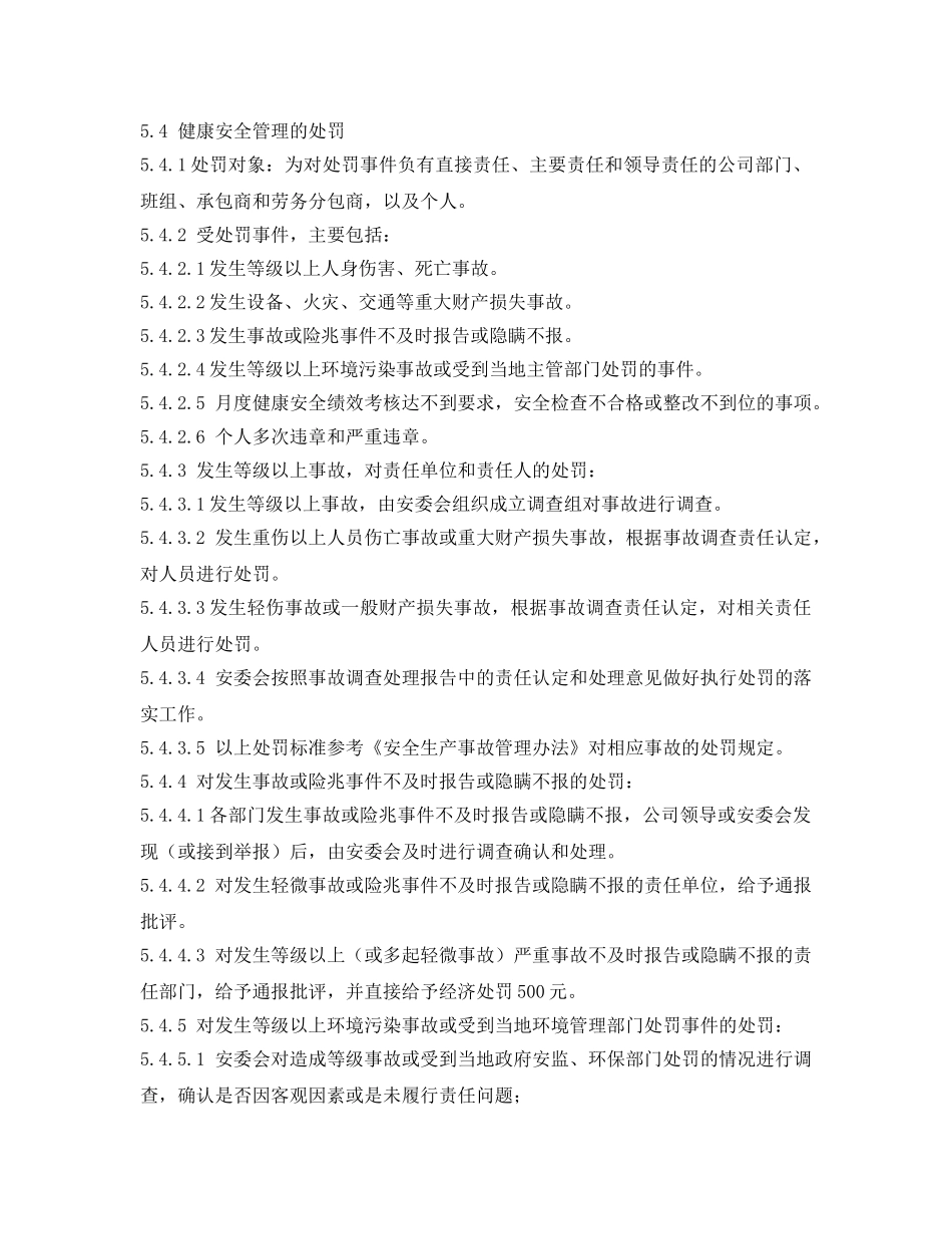 《安全管理制度》之职业健康安全管理奖惩办法 _第3页