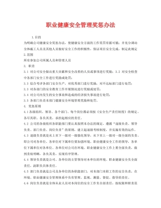 《安全管理制度》之职业健康安全管理奖惩办法 