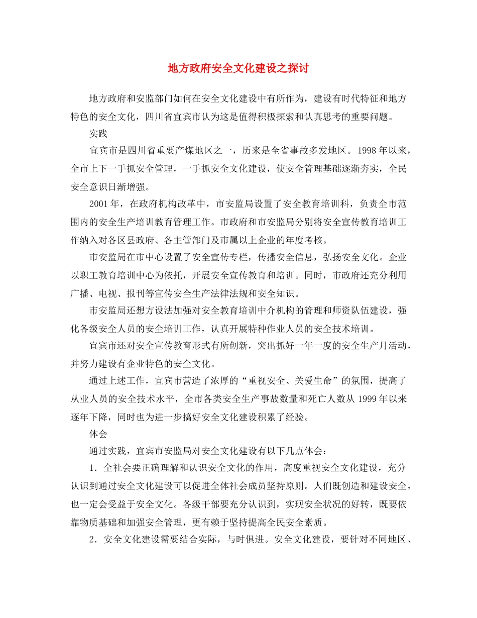 《安全文化》之地方政府安全文化建设之探讨 _第1页
