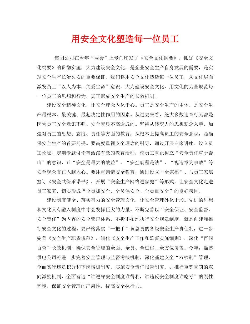 《安全文化》之用安全文化塑造每一位员工 _第1页