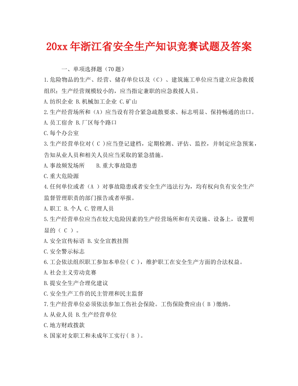 《安全教育》之2011年浙江省安全生产知识竞赛试题及答案 _第1页