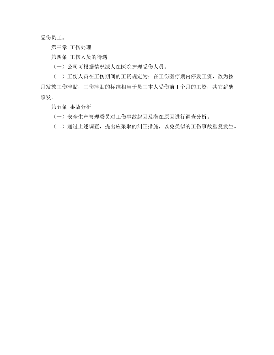 《安全管理制度》之物业公司员工工伤处理管理规定 _第2页