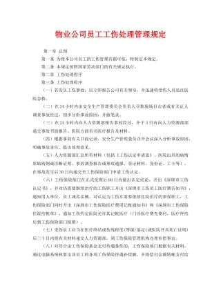 《安全管理制度》之物业公司员工工伤处理管理规定 