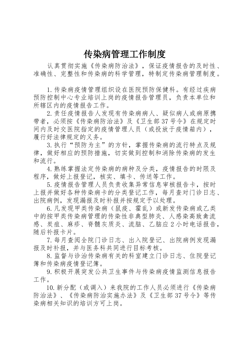 传染病管理工作规章制度 (2)_第1页