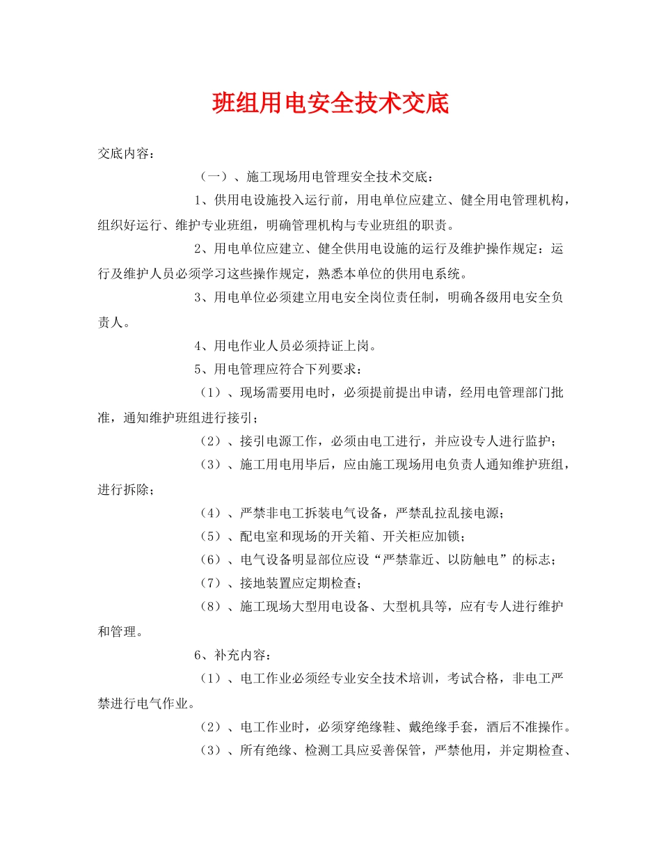《管理资料-技术交底》之班组用电安全技术交底 _第1页
