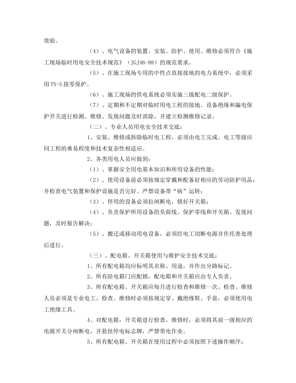 《管理资料-技术交底》之班组用电安全技术交底 _第2页