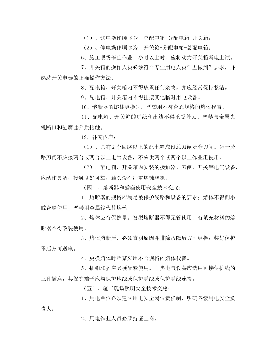 《管理资料-技术交底》之班组用电安全技术交底 _第3页