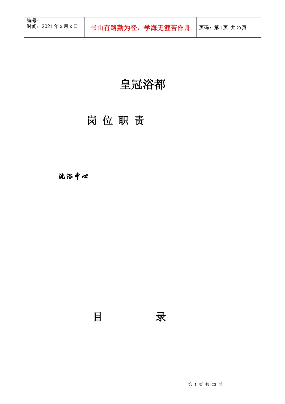 洗浴中心岗位职责概述_第1页