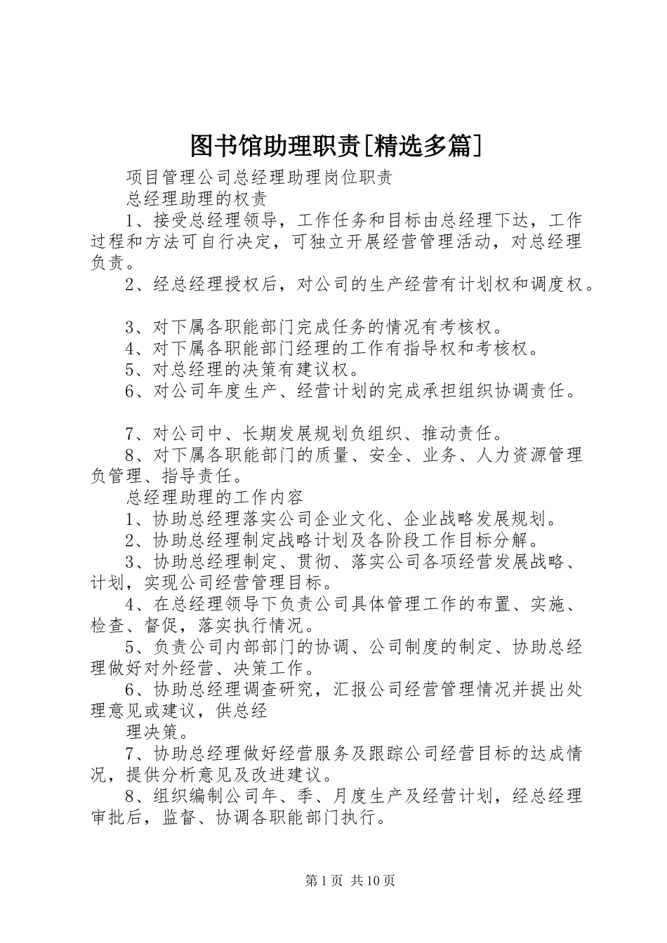 图书馆助理职责要求[精选多篇]_第1页