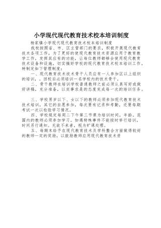 小学现代现代教育技术校本培训管理规章制度