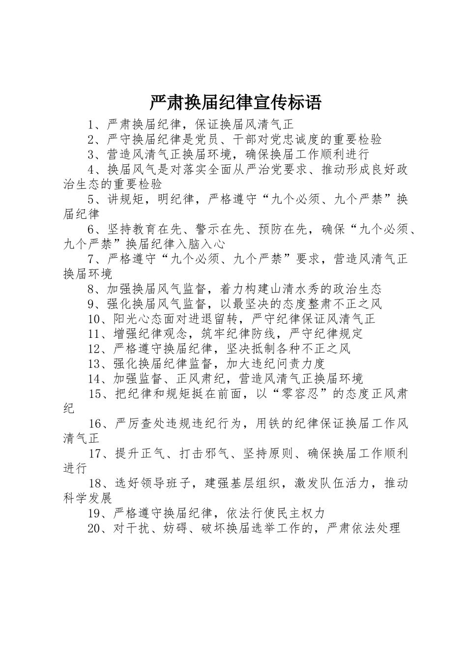 严肃换届纪律宣传标语大全_第1页