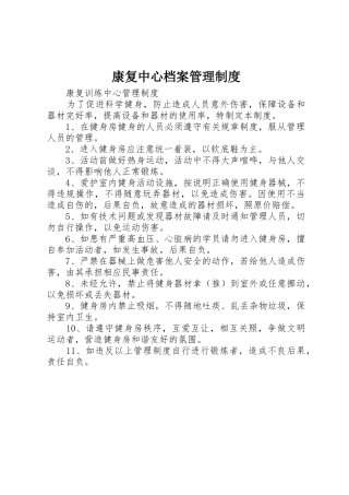 康复中心档案管理规章制度 