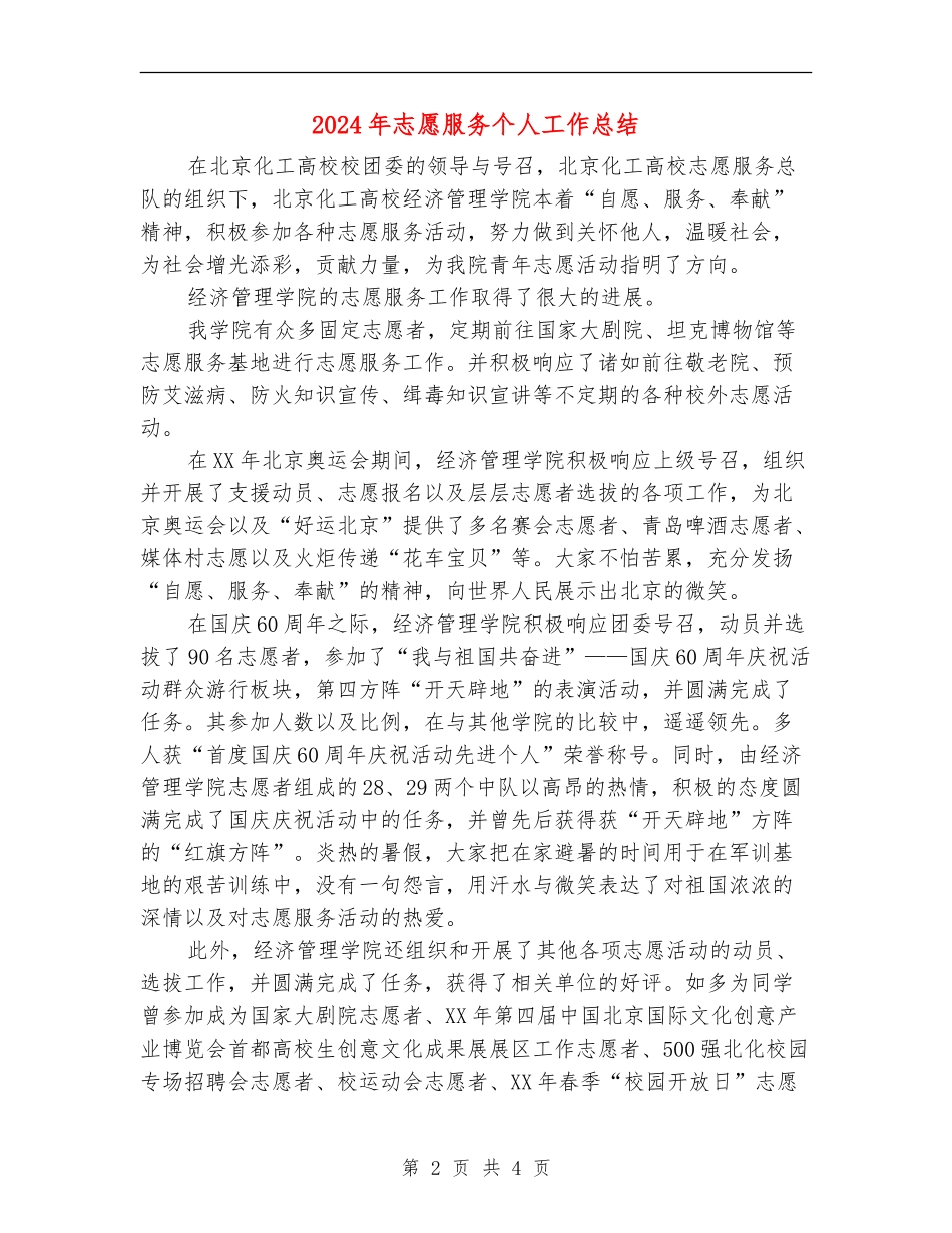 2024年志愿服务个人工作总结.doc_第2页