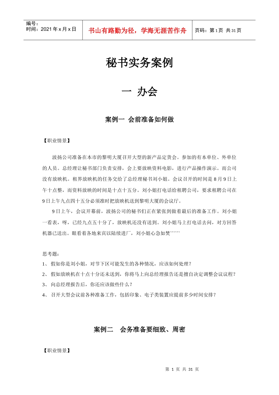 秘书实务案例_第1页