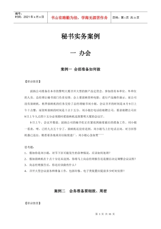 秘书实务案例