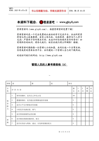 管理人员的人事考绩表格（A）