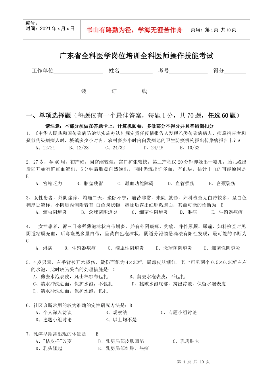 广东省全科医学岗位培训全科医师操作技能考试_第1页
