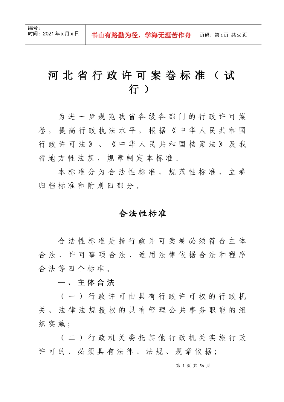 河北省行政许可案卷标准(试行)（DOC39页）_第1页