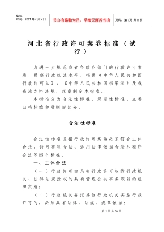 河北省行政许可案卷标准(试行)（DOC39页）