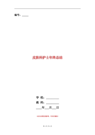 皮肤科护士年终总结