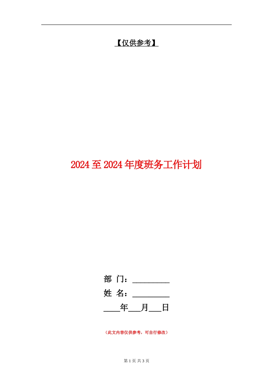 2024至2024年度班务工作计划_第1页