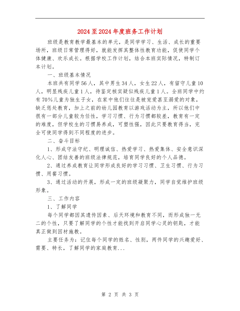 2024至2024年度班务工作计划_第2页