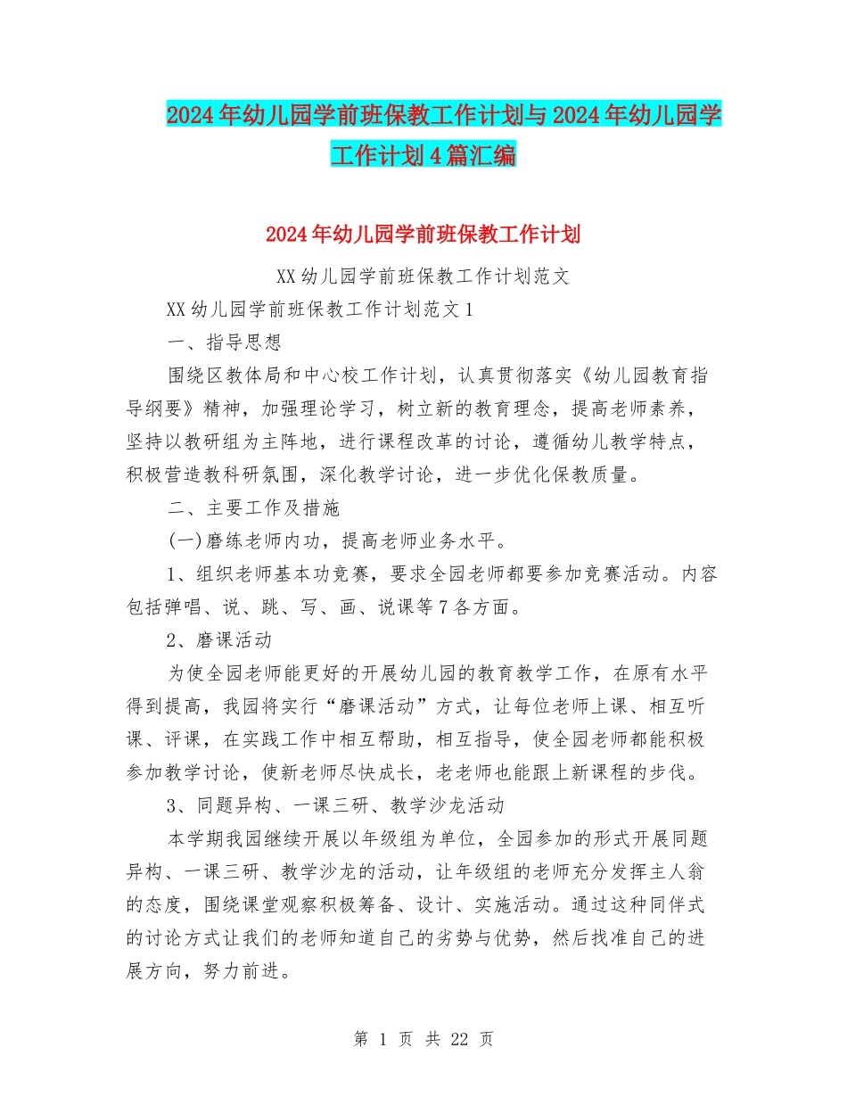2024年幼儿园学前班保教工作计划与2024年幼儿园学工作计划4篇汇编_第1页