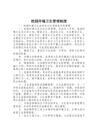 校园环境卫生管理规章制度