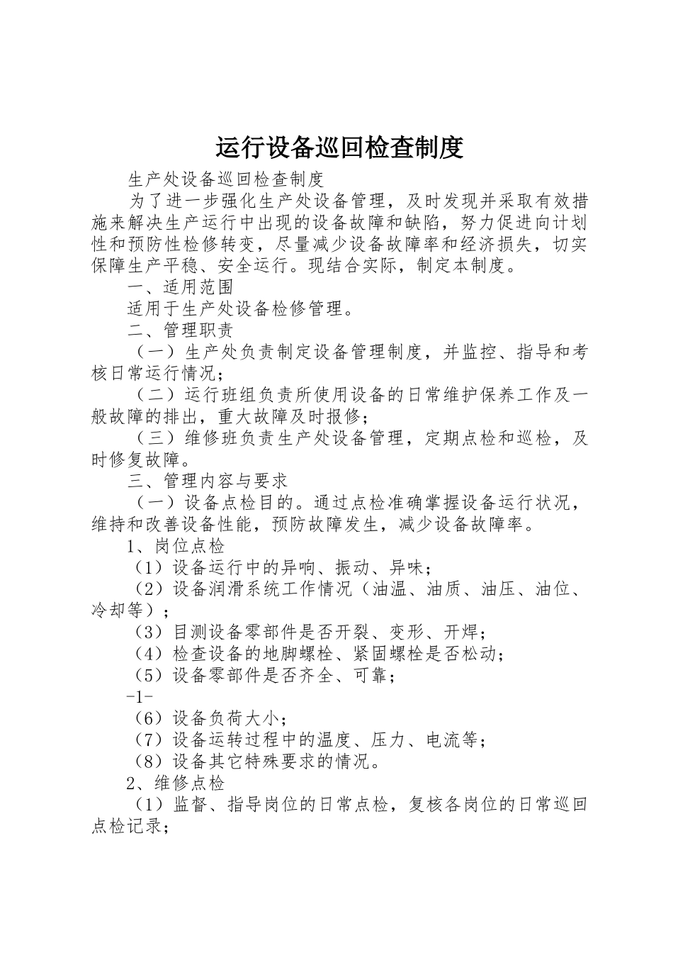 运行设备巡回检查规章制度 _第1页