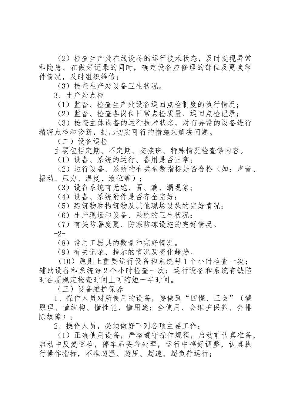 运行设备巡回检查规章制度 _第2页
