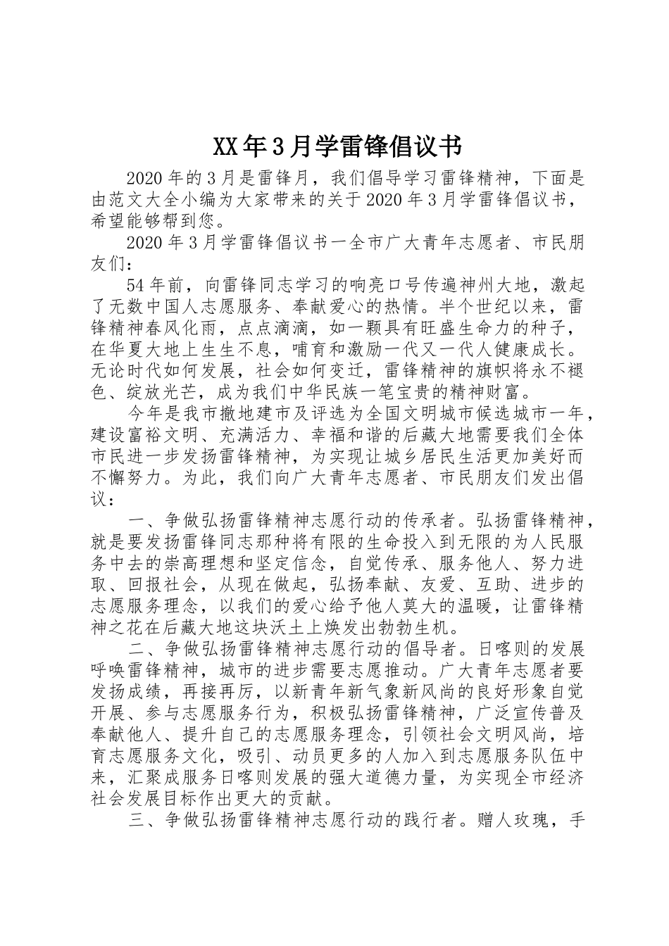XX年3月学雷锋倡议书范文(4)_第1页