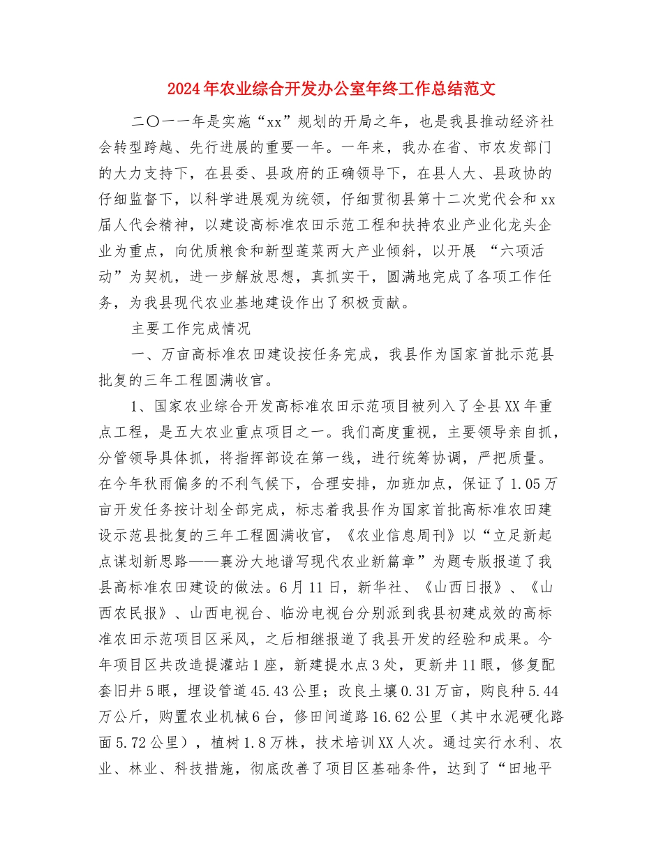 2024年农业生产人员的年终工作总结范文与2024年农业综合开发办公室年终工作总结范文汇编_第3页