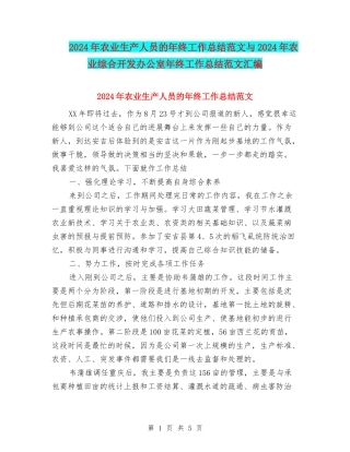 2024年农业生产人员的年终工作总结范文与2024年农业综合开发办公室年终工作总结范文汇编