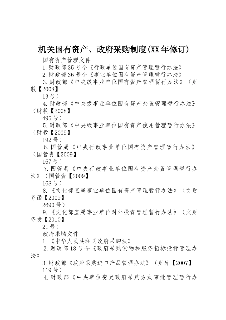 机关国有资产、政府采购规章制度(年修订) _第1页